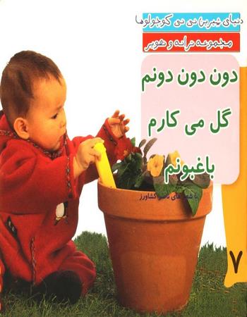 دون دون دونم گل می‌کارم باغبونم